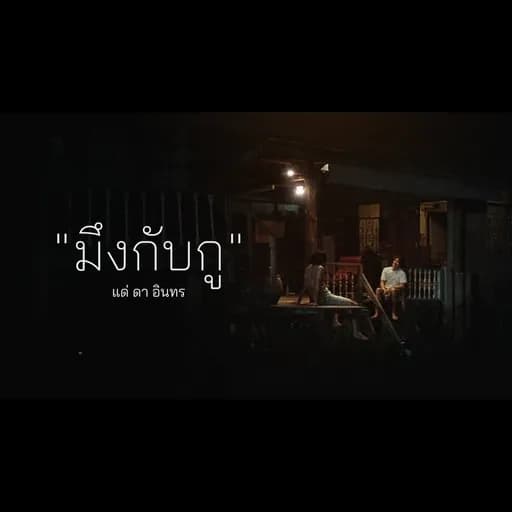 มึงกับกู