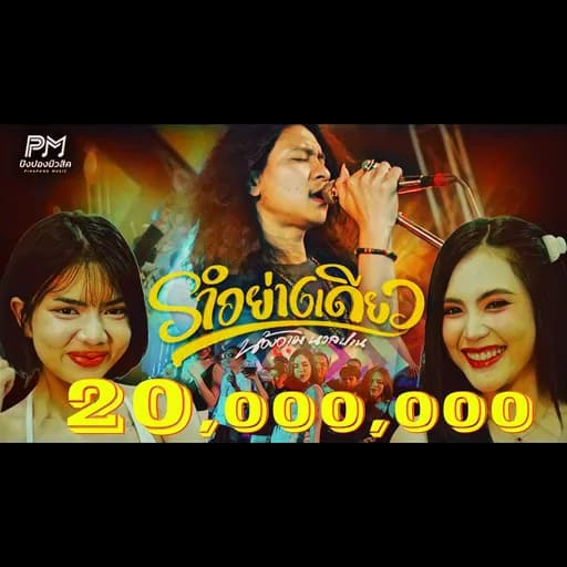 รำอย่างเดียว