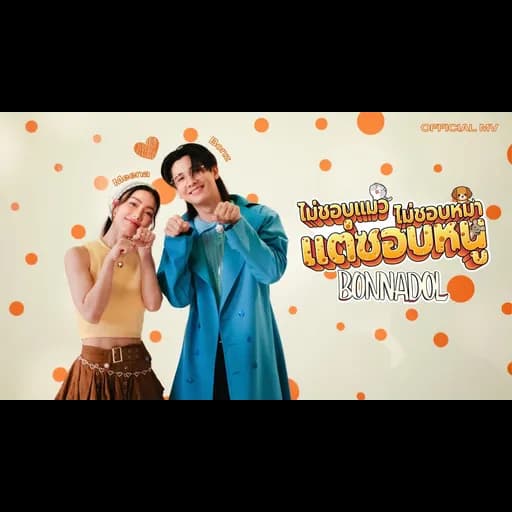 ไม่ชอบแมว ไม่ชอบหมา แต่ชอบหนู