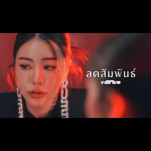 ลดสัมพันธ์