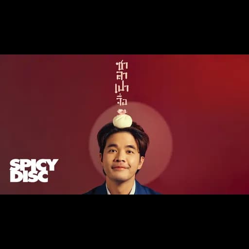 ซาลาเปาจื่อ (Bao Ju)