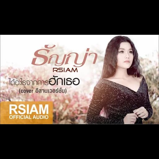 ได้อะไรจากการฮักเธอ