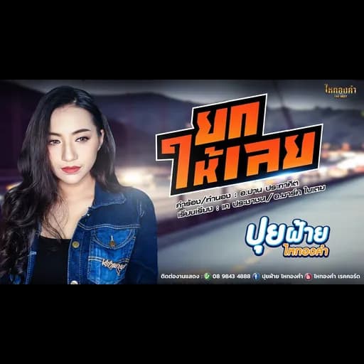 ยกให้เลย