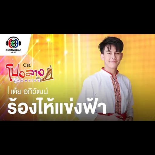 ร้องไห้แข่งฟ้า