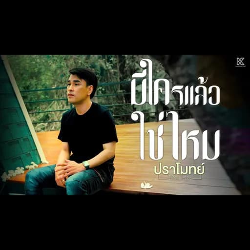 มีใครแล้วใช่ไหม