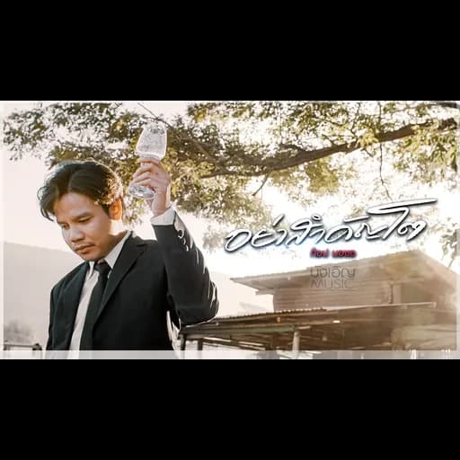 อย่าสำคัญโต