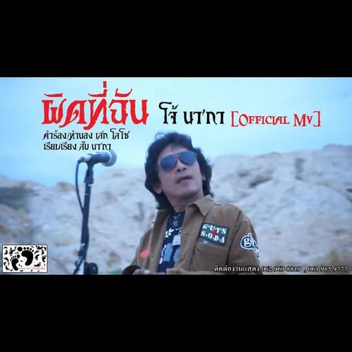 ผิดที่ฉัน