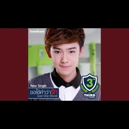 ขอใช้คำว่ารัก