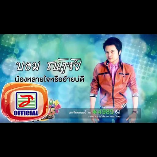 น้องหลายใจหรืออ้ายบ่ดี