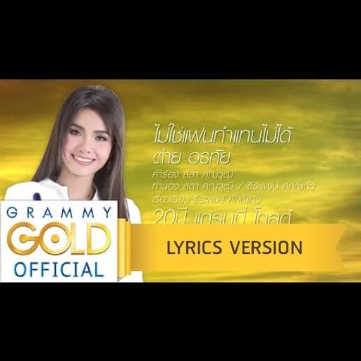ไม่ใช่แฟนทำแทนไม่ได้