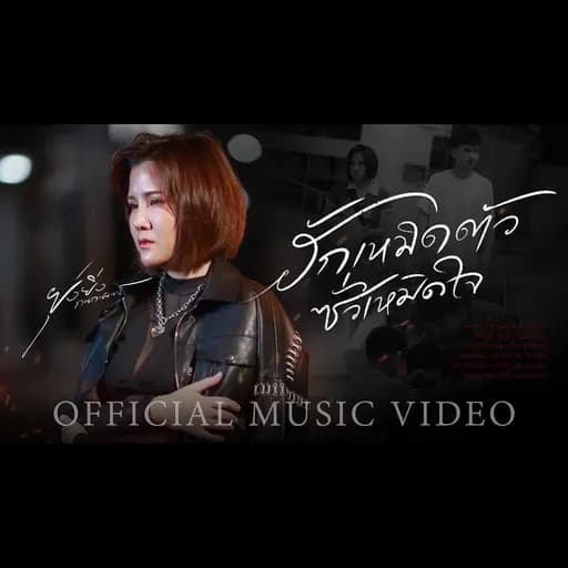 ฮักเหมิดตัว ซั่วเหมิดใจ