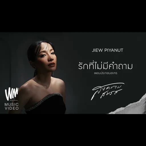รักที่ไม่มีคําถาม