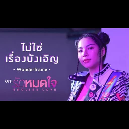 ไม่ใช่เรื่องบังเอิญ