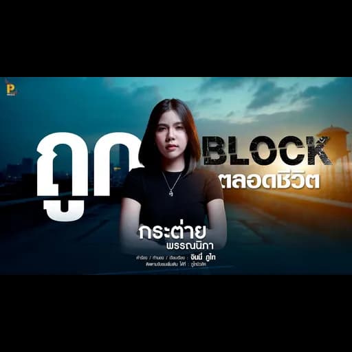 ถูกบล็อคตลอดชีวิต