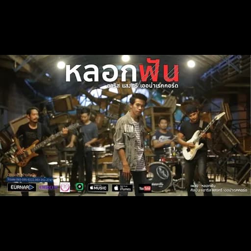 หลอกฟัน