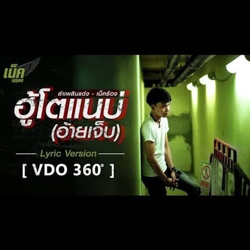 ฮู้โตแนบ่(อ้ายเจ็บ)