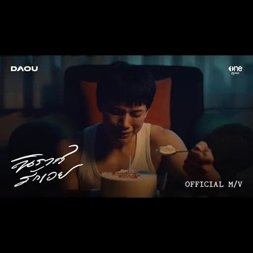 นิราศรักเอย (FAREWELL)