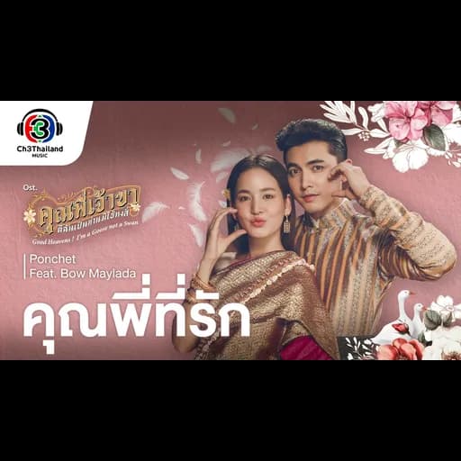 คุณพี่ที่รัก  ft. Bow Maylada
