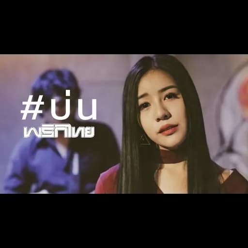 บ่น