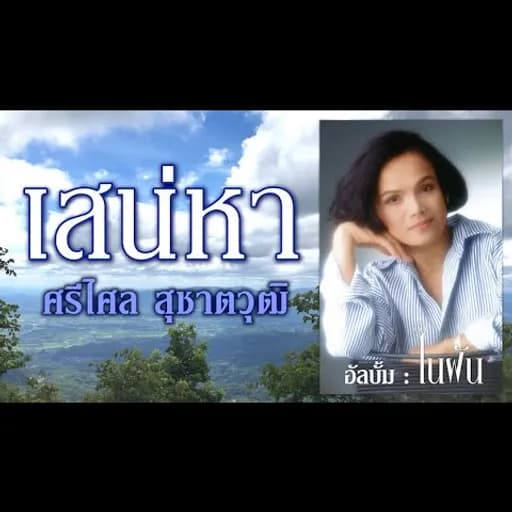เสน่หา