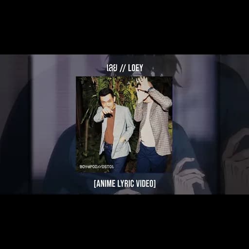 เลย / LOEY