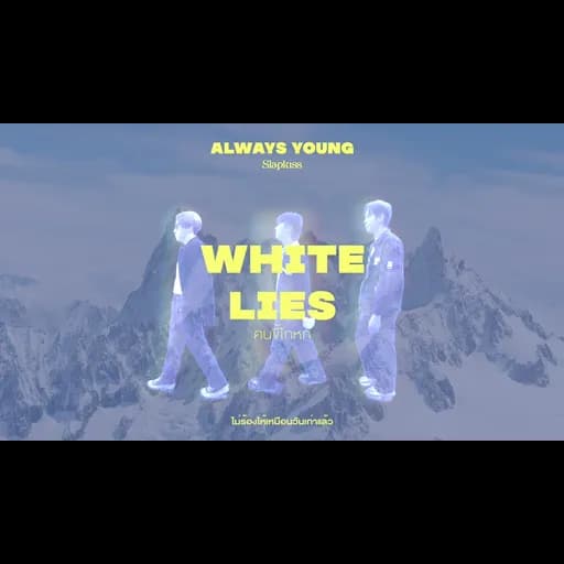 คนขี้โกหก (White Lies)