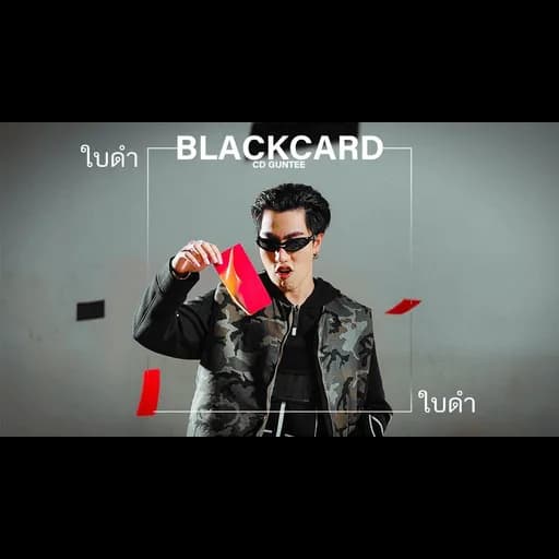 ใบดำ