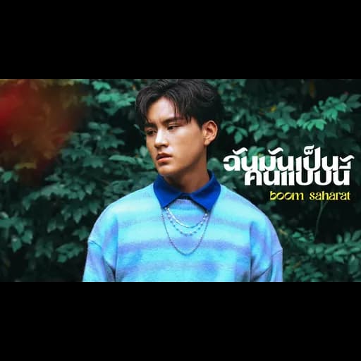 ฉันมันเป็นคนแบบนี้