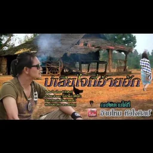 บ่เสียใจ ที่อ้ายฮัก