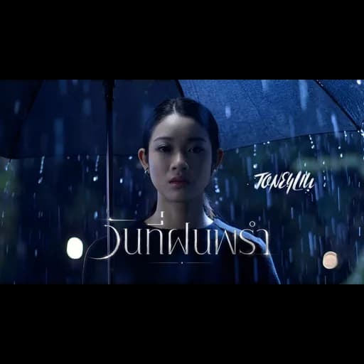 วันที่ฝนพรำ