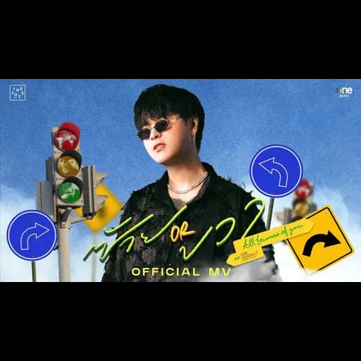 ซ้าย or ขวา (all because of you)