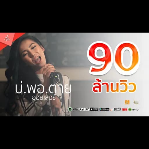 บ่พอตาย