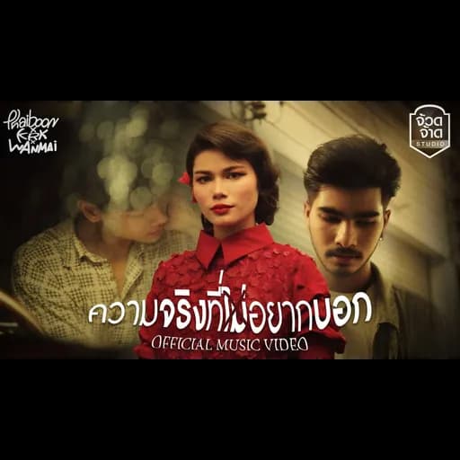 ความจริงที่ไม่อยากบอก  ft. KRK , WanMai
