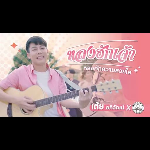 หลงฮักเจ้า