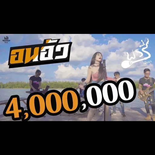 อนอัว