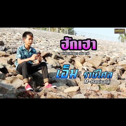 ฮักเฮา