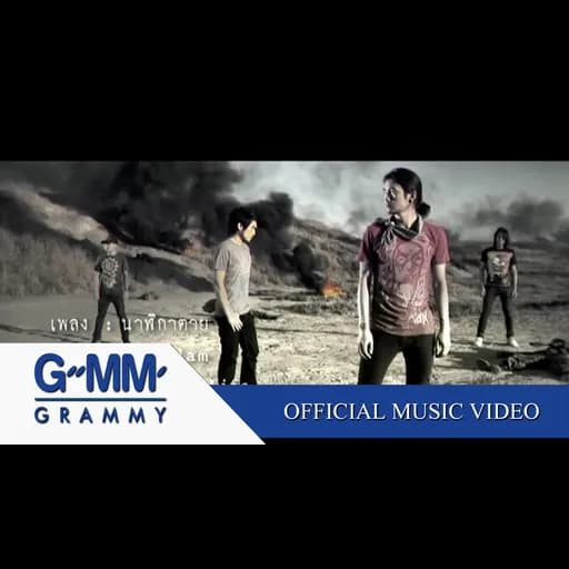 นาฬิกาตาย