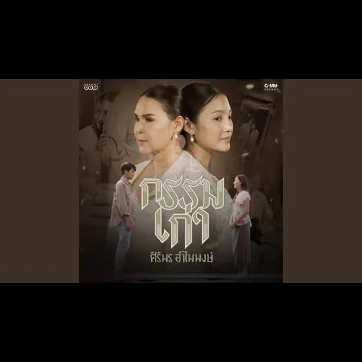 กรรมเก่า