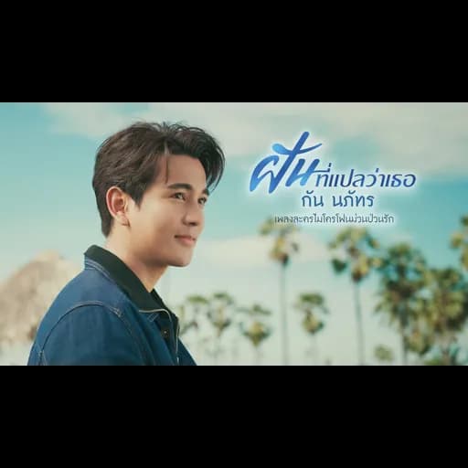 ฝันที่แปลว่าเธอ