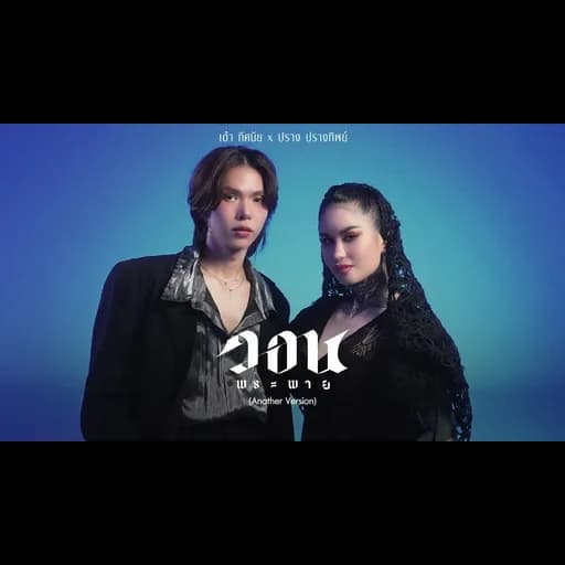 วอนพระพาย  ft. .ปราง ปรางทิพย์