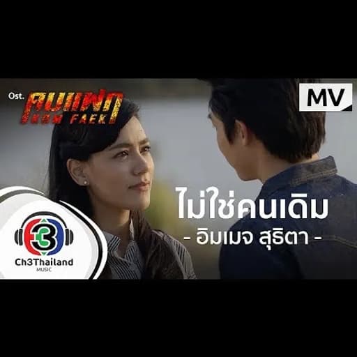 ไม่ใช่คนเดิม