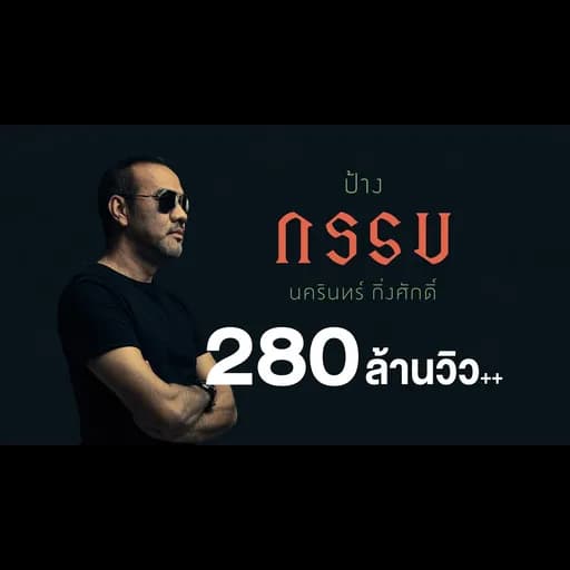 กรรม