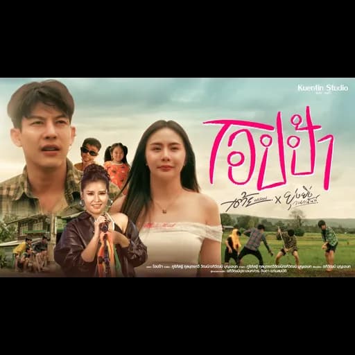 โอปป้า  ft. ยุ่งยิ่ง กนกนันทน์