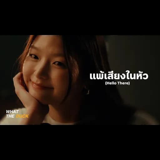 แพ้เสียงในหัว (Hello There)