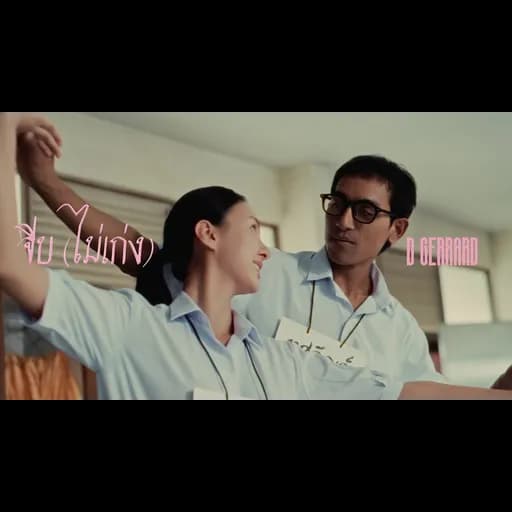จีบ (ไม่เก่ง)