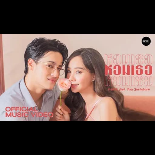 หอมเธอ  ft. เต้ย จรินทร์พร