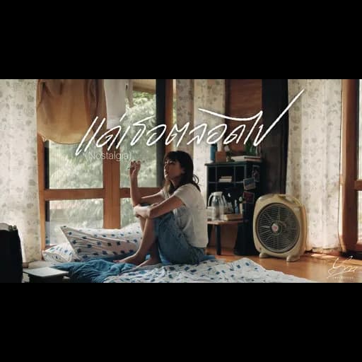 แด่เธอตลอดไป (Nostalgia)