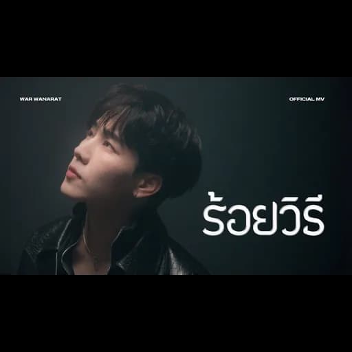 ร้อยวิธี