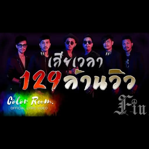 เสียเวลา