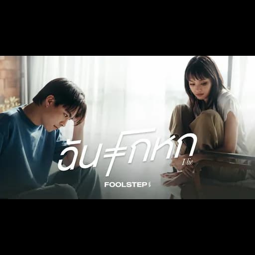 ฉันโกหก